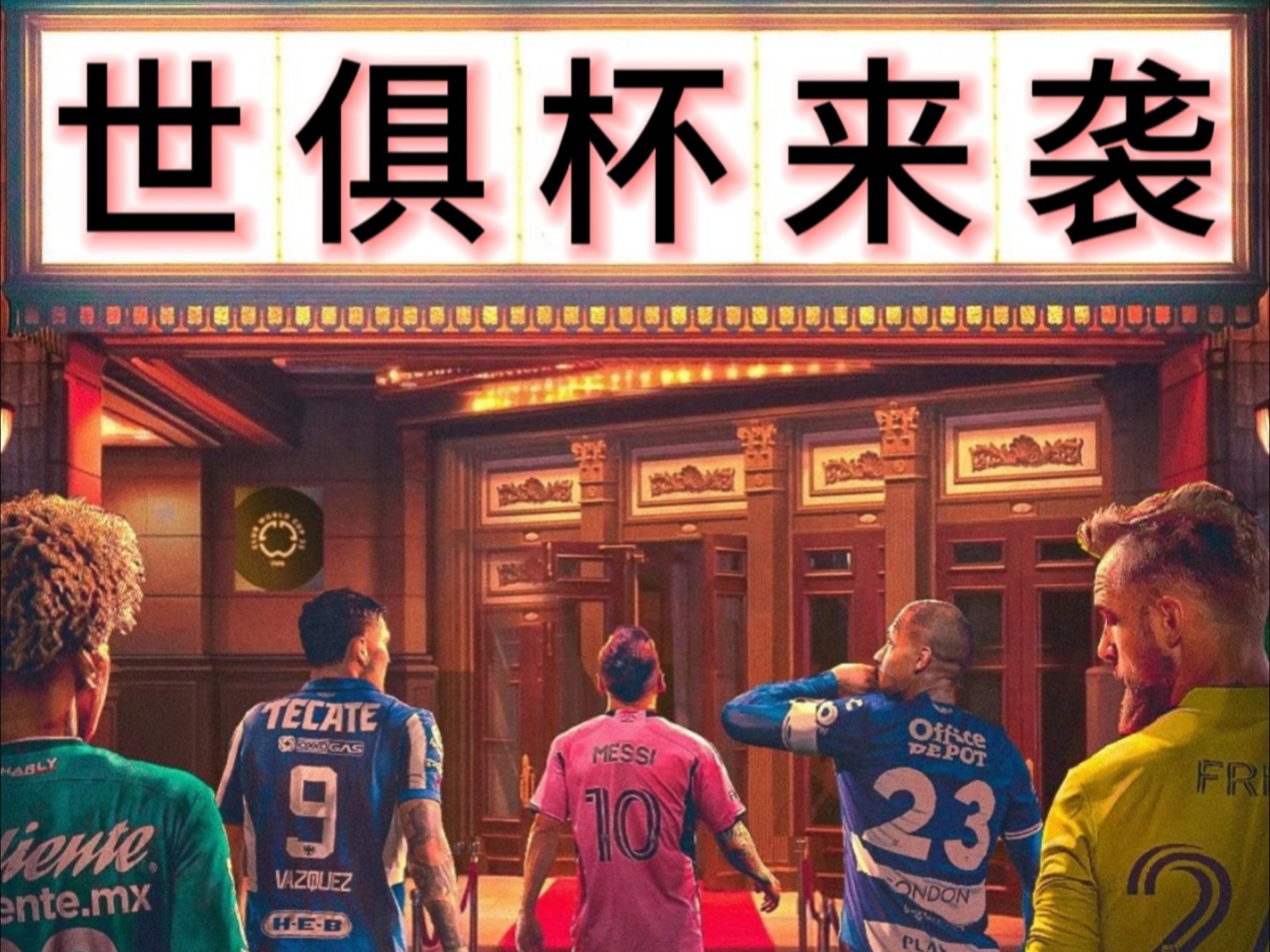 世俱杯冲刺阶段走向成谜;南特外线爆发;球迷炸锅;官宣口径保持一致-开云官网入口